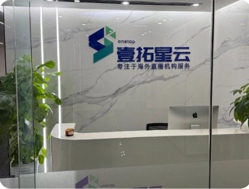 壹拓星云办公环境